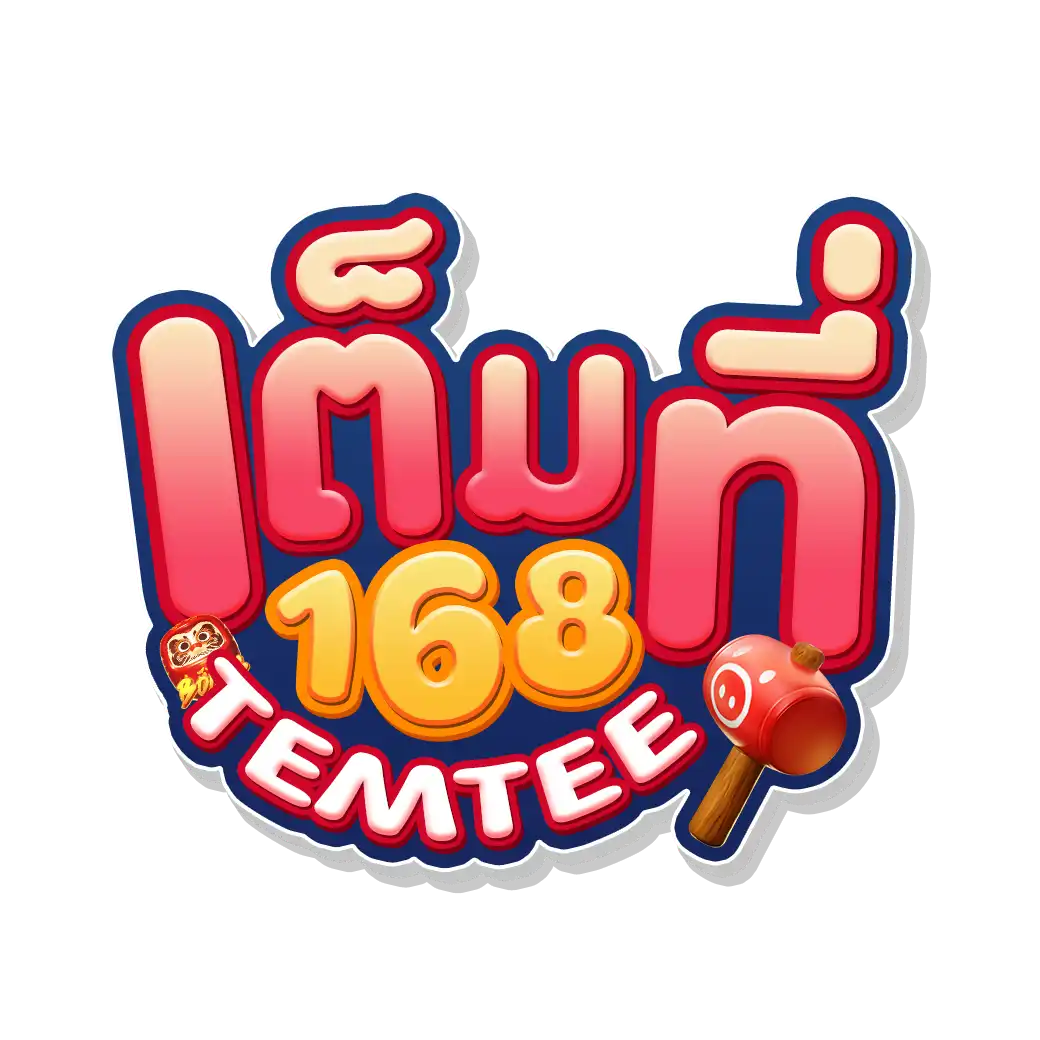 เต็มที่168