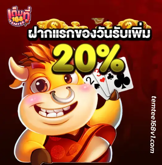 Temtee168 เครดิตฟรี