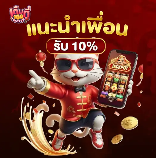 เต็มที่168